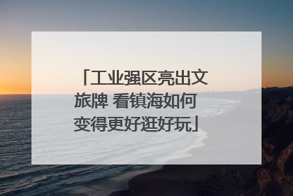 工业强区亮出文旅牌 看镇海如何变得更好逛好玩